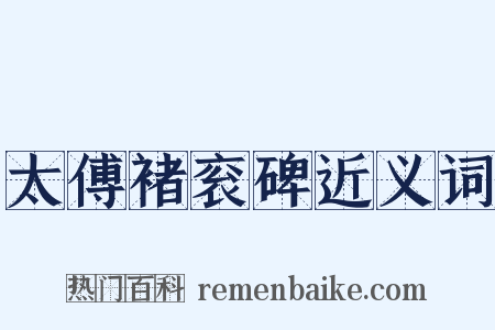 太傅褚衮碑近义词是什么意思的图片